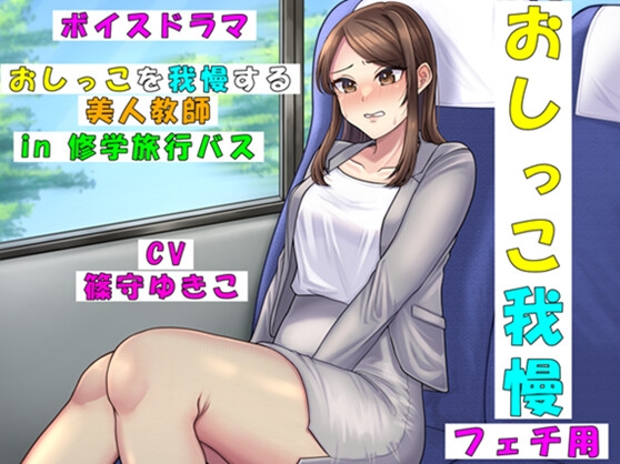 【韓国語版】おしっこを我慢する美人教師in修学旅行バス By Translators Unite