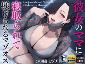 [RJ01379501] 【簡体中文版】彼女のママに寝取られて躾けられるマゾオス～外出し出来るまで娘とのSEXは禁止だから、おばさんがちんぽを躾けてあげる～【KU100】