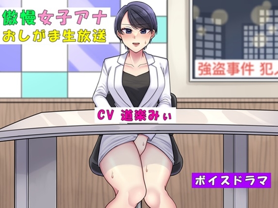 【韓国語版】傲慢女子アナおしがま生放送～利尿剤を盛られて大ピンチ～ By Translators Unite