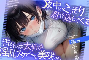 [RJ01333805] 【繁体中文版】夜中にこっそり忍び込んでくる汚ちんぽ大好き淫乱スケベな美咲さん