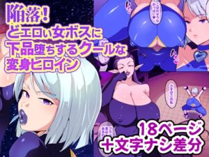 [RJ01365929] [ENG Ver.] Capitulated! Cool Transforming Heroine Gets Vulgarly Corrupted By An Erotic Female Boss