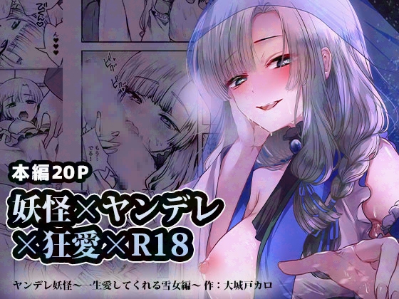 【簡体中文版】ヤンデレ妖怪_一生愛してくれる雪女編 By Translators Unite