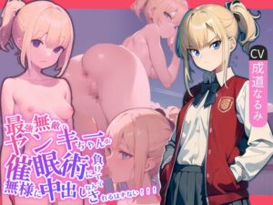 [RJ01405233] 【簡体中文版】最強無敵なヤンキーちゃんが催○術に負けて無様に中出しされるはずない!!!