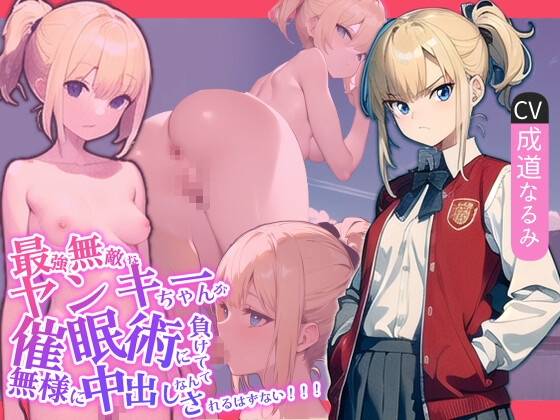 【簡体中文版】最強無敵なヤンキーちゃんが催○術に負けて無様に中出しされるはずない!!! By Translators Unite 【簡体中文版】最強無敵なヤンキーちゃんが催○術に負けて無様に中出しされるはずない!!! By Translators Unite