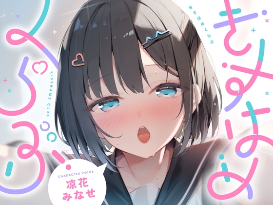 【繁体中文版】きすはめくらぶ。【合計約2時間/べろちゅー特化音声作品♪ず～っとらぶらぶべろちゅー♪】 By Translators Unite