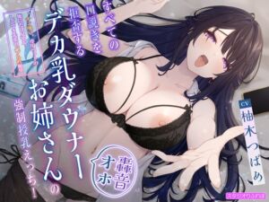 [RJ01394081] 【繁体中文版】【轟音オホ】すべての口説きを拒否するデカ乳ダウナーお姉さんの強○授乳えっち!〜”チン吸い”専用ペットの俺にだけ見せる、しごでき先輩のバブられ願望〜