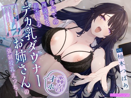 【繁体中文版】【轟音オホ】すべての口説きを拒否するデカ乳ダウナーお姉さんの強○授乳えっち!〜”チン吸い”専用ペットの俺にだけ見せる、しごでき先輩のバブられ願望〜 By Translators Unite