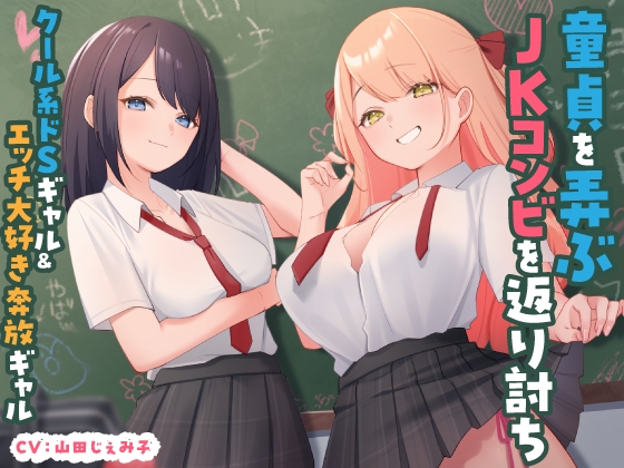 【繁体中文版】童貞を弄ぶJKコンビを返り討ち クール系ドSギャル&エッチ大好き奔放ギャル By Translators Unite