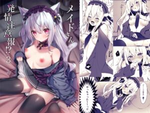 [RJ01345970] 【繁体中文版】メイドさん発情注意報!?3