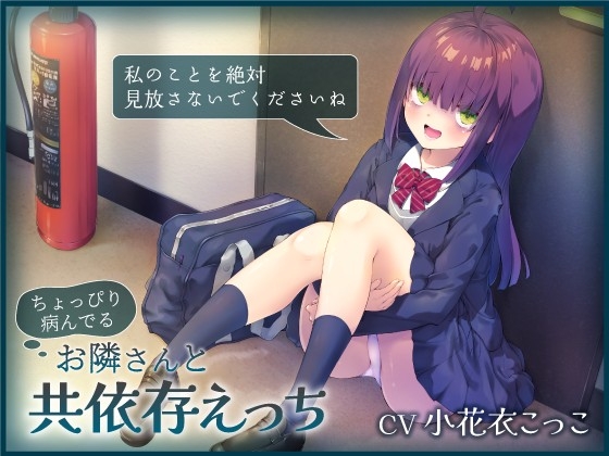 【繁体中文版】ちょっぴり病んでるお隣さんと共依存えっち-私のことを絶対見放さないでくださいね【バイノーラル】 By Translators Unite