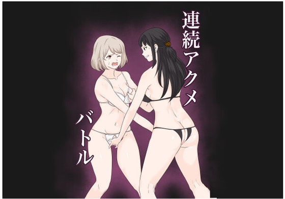 【繁体中文版】連続アクメバトル By Translators Unite