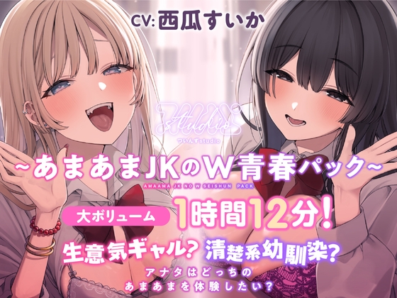 【簡体中文版】【特別価格あまあまJKのW青春パック20%OFF!】生意気ギャル?清楚系幼馴染? アナタはどっちのあまあまを体験したい?【大ボリューム1時間12分！】 By Translators Unite