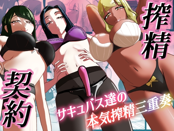 [ENG Ver.] Cumsuck'n Contract ~The Cumsuckery Tune of a Succubi Trio~ By Translators Unite