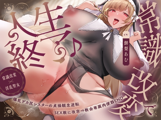 【簡体中文版】【常識改変×淫乱シスター】常識改変で人生終了♪爆乳デカ尻シスターの貞操観念逆転&SEX教に改宗⇒教会専属肉便器END By Translators Unite