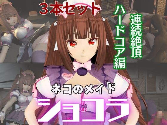 ネコ○らのショコラが拘束ディルドマシーンしたりNTRセックスロボになったりする超お得動画パック By パラレル