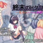 終末のHタワー~最後のハーレム楽園~ 終末のHタワー~最後のハーレム楽園~