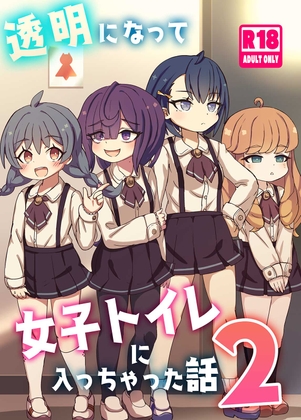 【韓国語版】透明になって女子トイレに入っちゃった話2(DL版) By Translators Unite