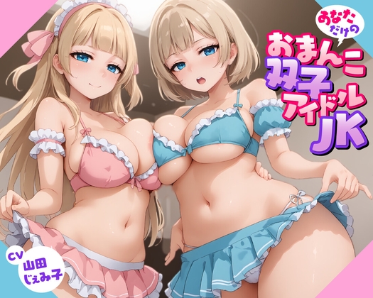 【韓国語版】あなただけのおまんこ双子アイドルJK【KU100】 By Translators Unite