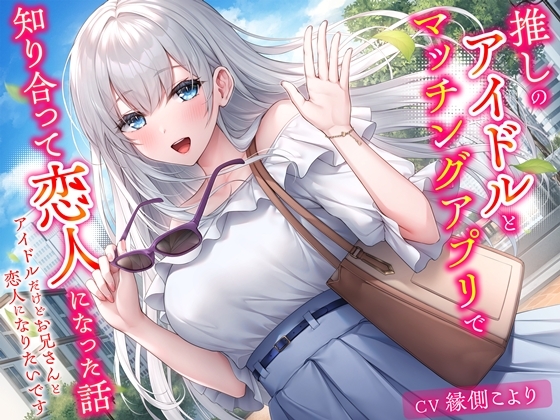 【簡体中文版】推しのアイドルとマッチングアプリで知り合って恋人になった話-アイドルだけどお兄さんと恋人になりたいです【KU100】 By Translators Unite