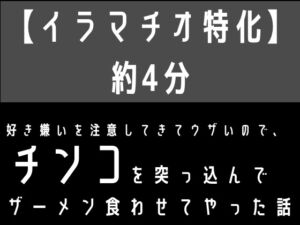 [RJ01400437] 【繁体中文版】【イラマチオ特化】好き嫌いを注意してきてウザいので、無理矢理チンコを突っ込んでザーメン食わせてやった話