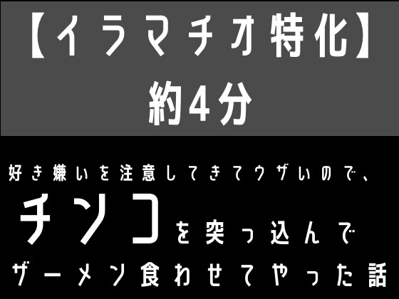 【繁体中文版】【イラマチオ特化】好き嫌いを注意してきてウザいので、無理矢理チンコを突っ込んでザーメン食わせてやった話 By Translators Unite