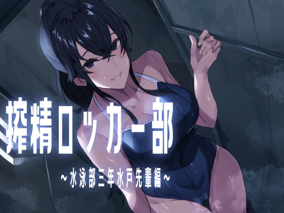 【韓国語版】搾精ロッカー部～水泳部三年生水戸先輩編～ By Translators Unite