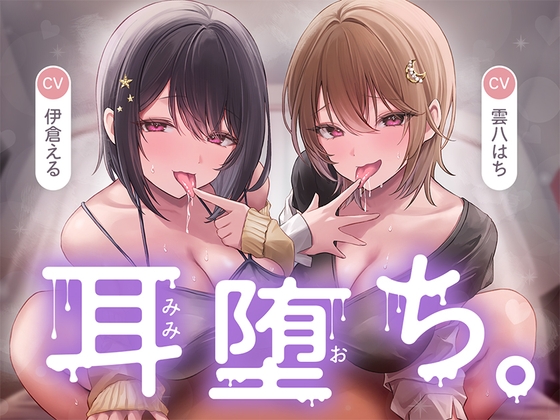 【簡体中文版】耳堕ち。 By Translators Unite