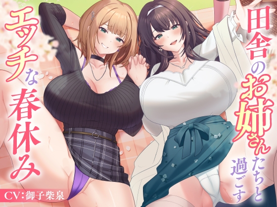 【繁体中文版】田舎のお姉さんたちと過ごすエッチな春休み By Translators Unite
