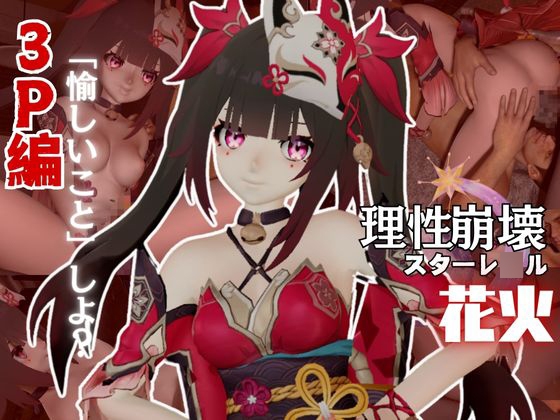 崩壊スターレ◯ルから花火と3Pを楽しむ動画パック【崩スタ】 By パラレル