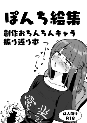 【韓国語版】ぽんち絵集_創作おちんちんキャラ振り返り本 By Translators Unite