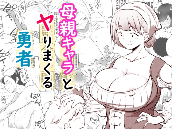 【韓国語版】母親キャラとヤりまくる勇者 By Translators Unite