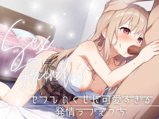 【簡体中文版】【セフレ】セフレのくせに可愛すぎる～発情ラブえっち～ By Translators Unite