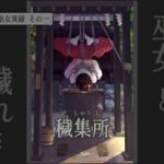 〇〇村巫女実録 その一: 穢集所