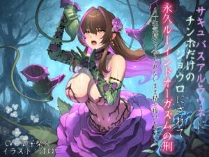 [RJ01405467] 【韓国語版】サキュバスアルラウネにチンポだけのジョウロにされて永久ルーインドオーガズムの刑 〜一生気持ちよくなれないまま精を捧げなさい〜