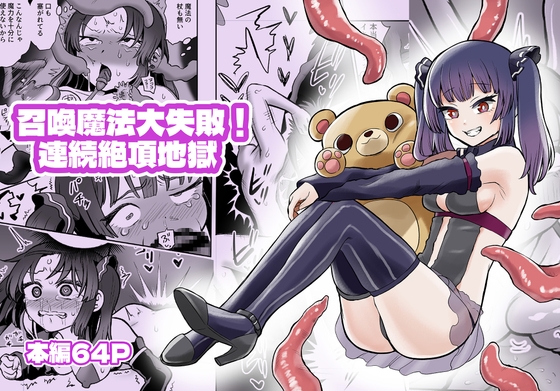 【韓国語版】召喚魔法大失敗！連続絶頂地獄 By Translators Unite