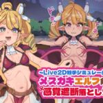 【Live2D触手シミュレーター】メ○ガキエルフ剣士と感覚遮断落とし穴