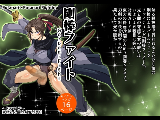 【韓国語版】剛棒ファイト～Round.7～ 狡猾なる闇の剣客の罠!! By Translators Unite