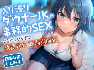 [RJ01410782] 【繁体中文版】入り浸りダウナーJKが事務的SEXできなくなるまで執拗責めで弱点開発