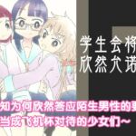 学生会将欣然允诺!! ~不知为何欣然答应陌生男性的要求、 被当成飞机杯对待的少女们~