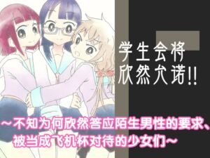 [RJ01401827] 学生会将欣然允诺!! ~不知为何欣然答应陌生男性的要求、 被当成飞机杯对待的少女们~