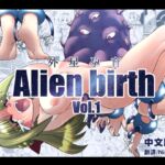 エイリアンバースVol.1(中文版)