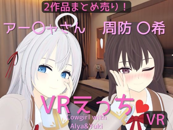 【まとめ売り】アー〇ャさん&周防 〇希とえっち【VR専用】 By rrr