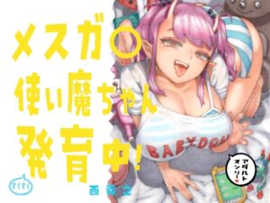 [RJ01410237] 【韓国語版】メスガ○使い魔ちゃん発育中！