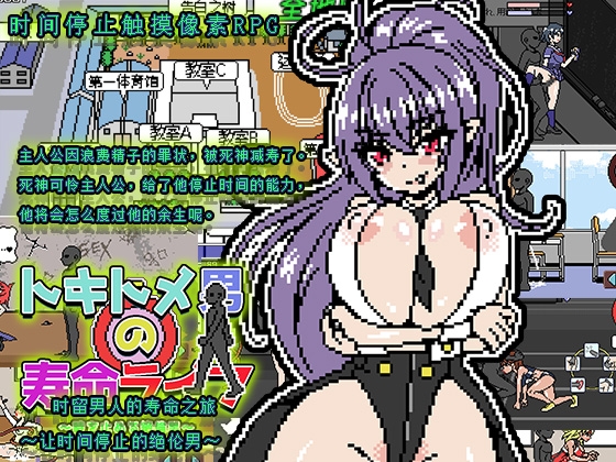 时留男人的寿命之旅 ～让时间停止的绝伦男～ By Hurricane Dot Com