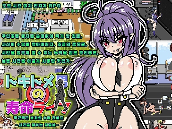 두근두근 남자의 수명 라이프 ～시간을 멈추는 절륜남～ By Hurricane Dot Com