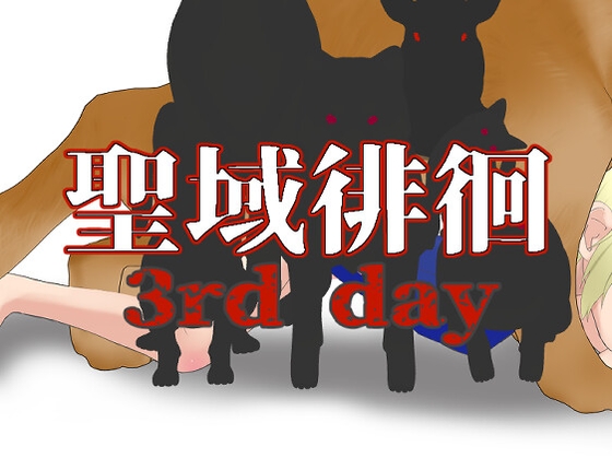聖域徘徊3rd day By Dirty Beast Studio