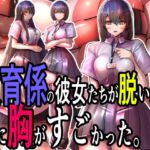 教育係の彼女たちが脱いだら特に胸がすごかった。