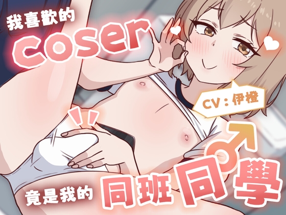 【偽娘/2小時半】我喜歡的Coser竟是我的同班同學♂【中文音聲】 By NEON VOICE