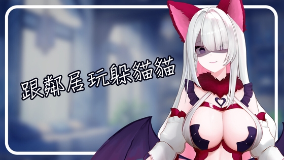 跟鄰居玩躲貓貓 By 熬夜小分隊