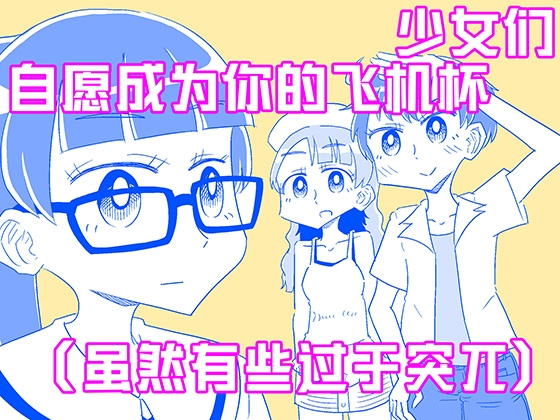 少女们自愿成为你的飞机杯(虽然有些过于突兀) By Capsule Morotomo